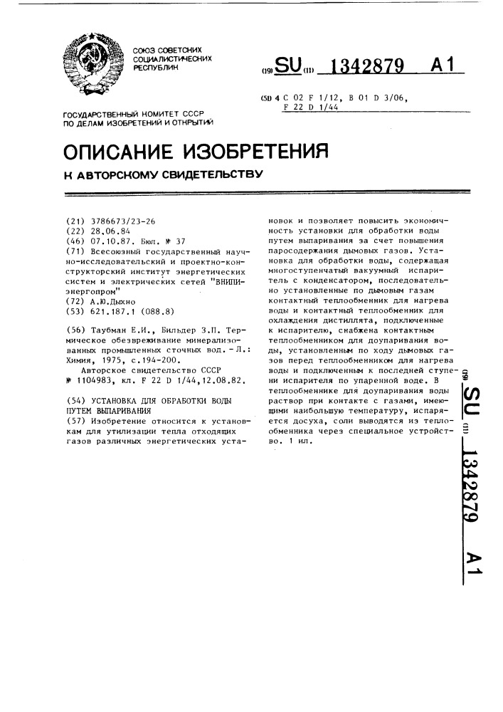 Установка для обработки воды путем выпаривания (патент 1342879)