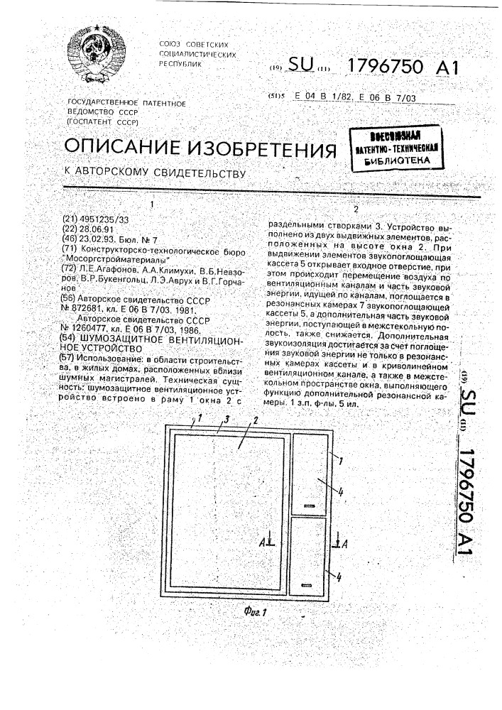 Шумозащитное вентиляционное устройство (патент 1796750)