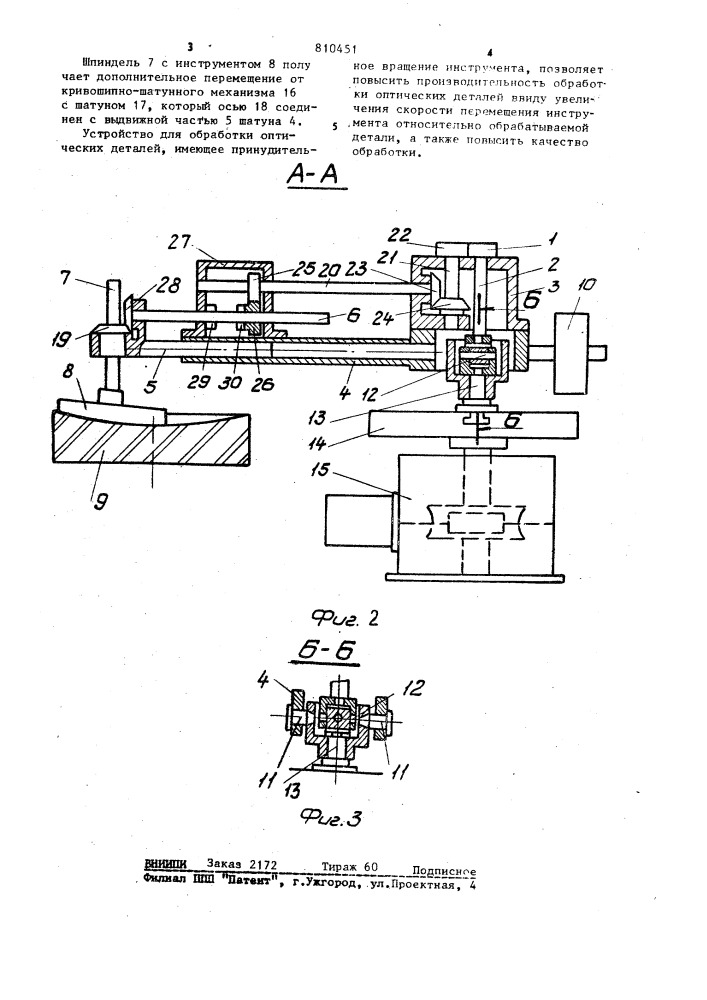 Устройство для обработки оптическихдеталей (патент 810451)