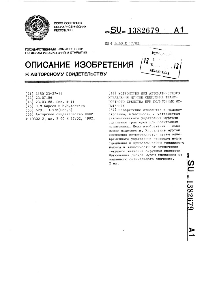 Устройство для автоматического управления муфтой сцепления транспортного средства при полигонных испытаниях (патент 1382679)