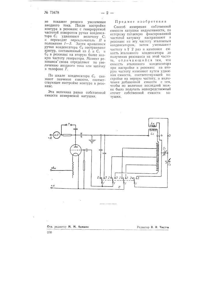 Способ измерения собственной емкости катушки индуктивности (патент 73478)
