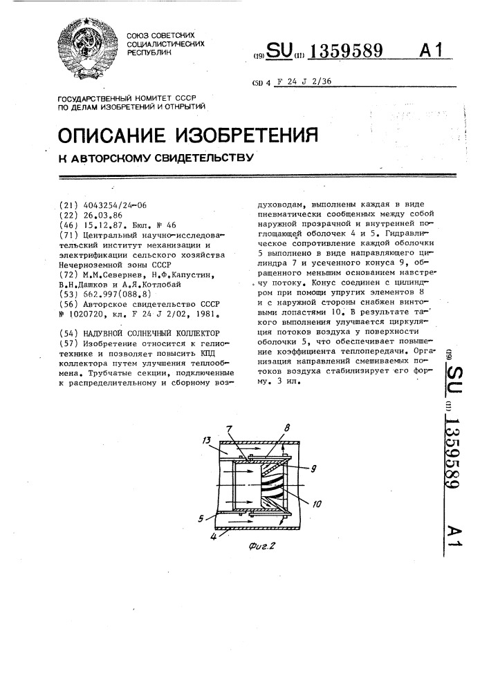 Надувной солнечный коллектор (патент 1359589)