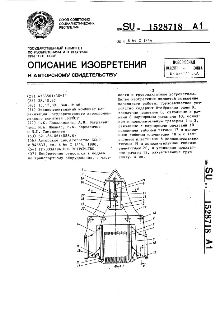 Грузозахватное устройство (патент 1528718)