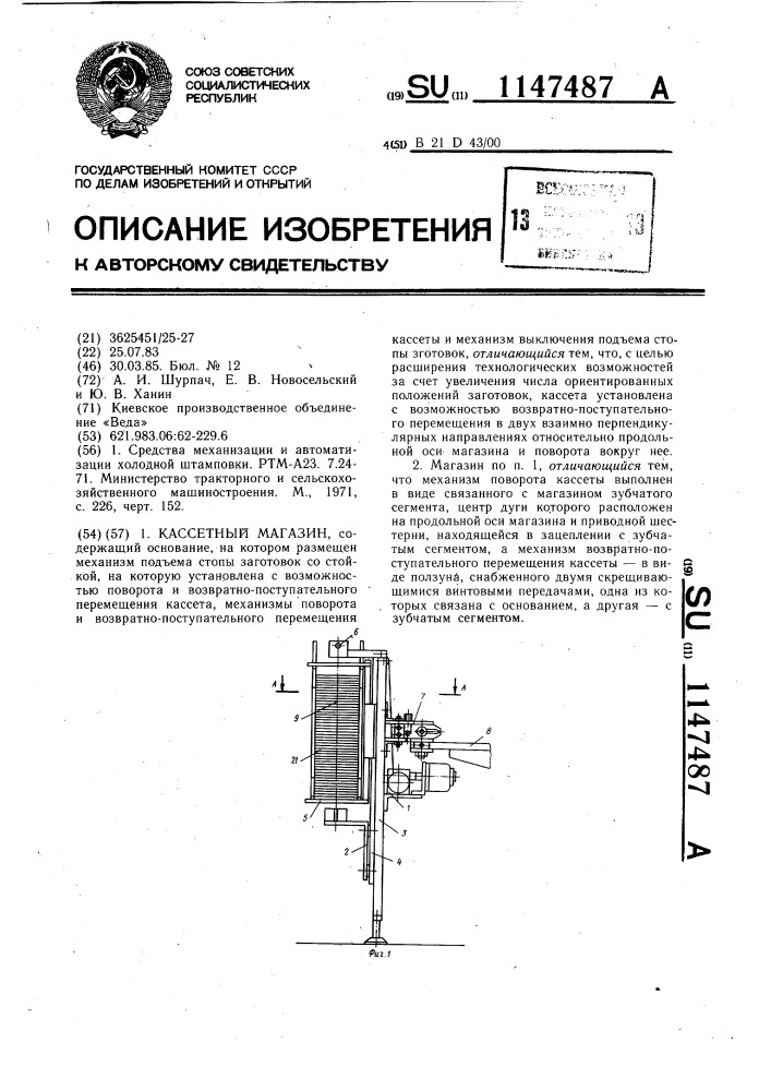 Кассетный магазин (патент 1147487)