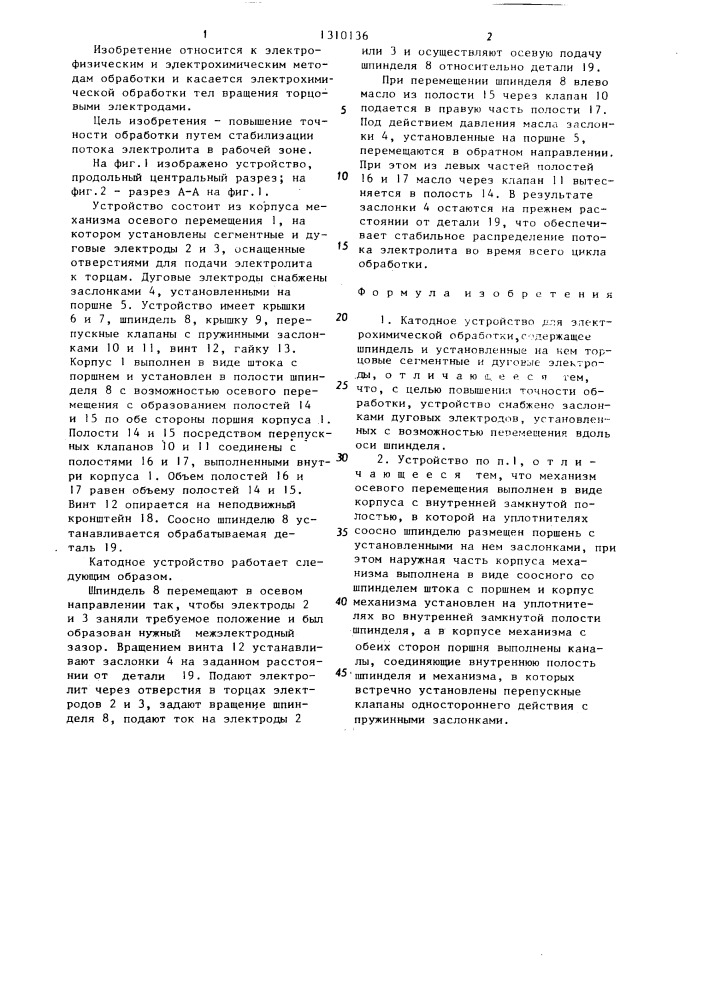 Катодное устройство для электрохимической обработки (патент 1310136)