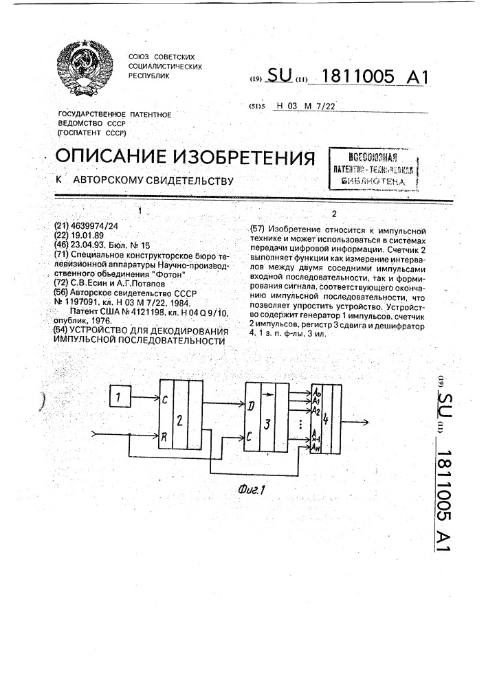 Устройство для декодирования импульсной последовательности (патент 1811005)