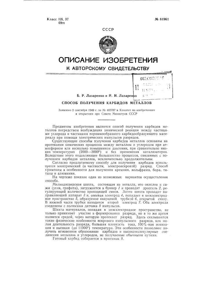 Способ получения карбидов металлов (патент 81961)