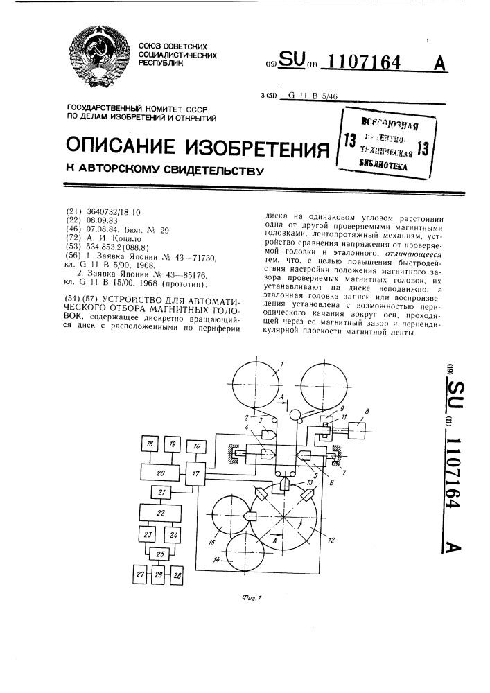 Устройство для автоматического отбора магнитных головок (патент 1107164)