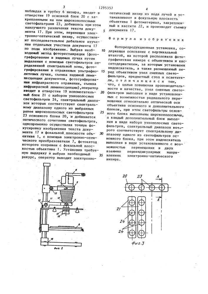 Фоторепродукционная установка (патент 1295357)