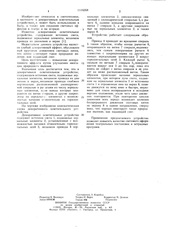 Декоративное осветительное устройство (патент 1116268)