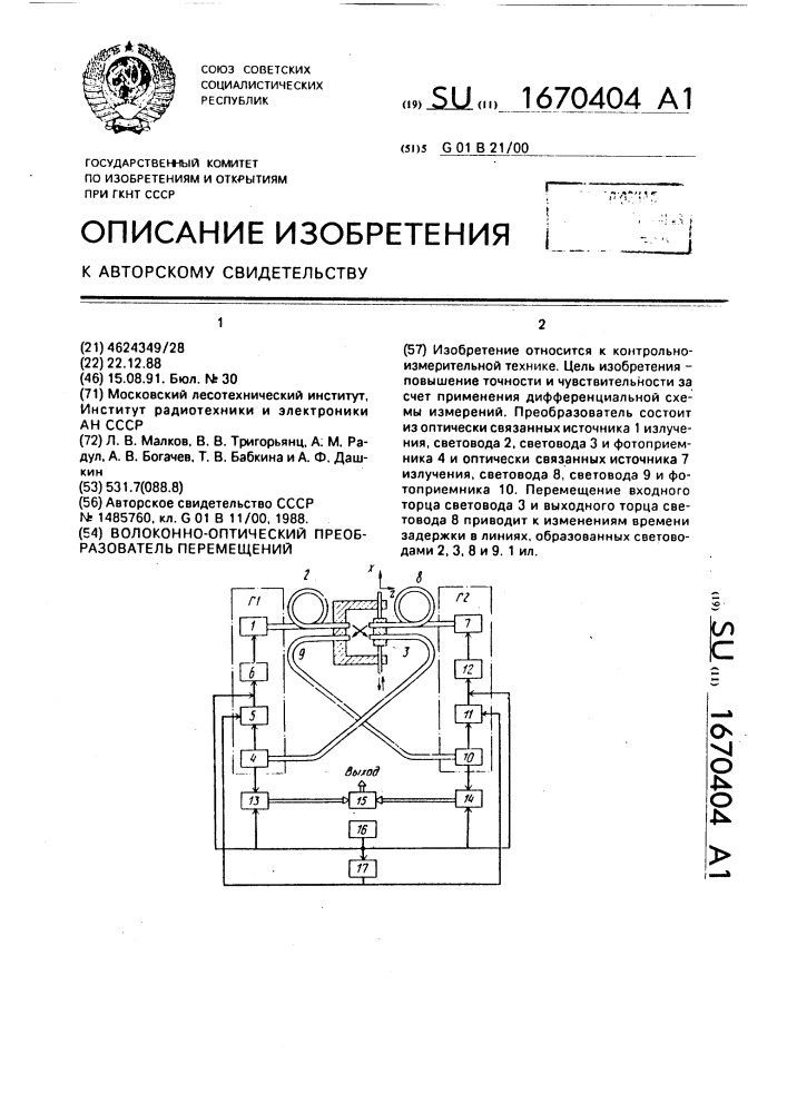 Волоконно-оптический преобразователь перемещений (патент 1670404)