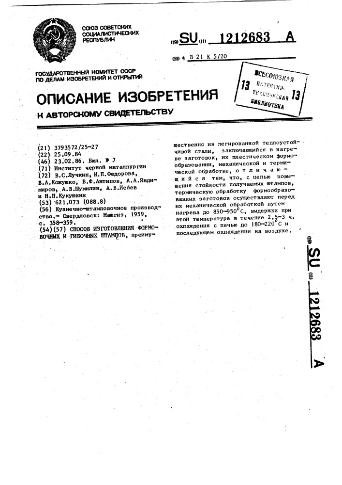 Способ изготовления формовочных и гибочных штампов (патент 1212683)