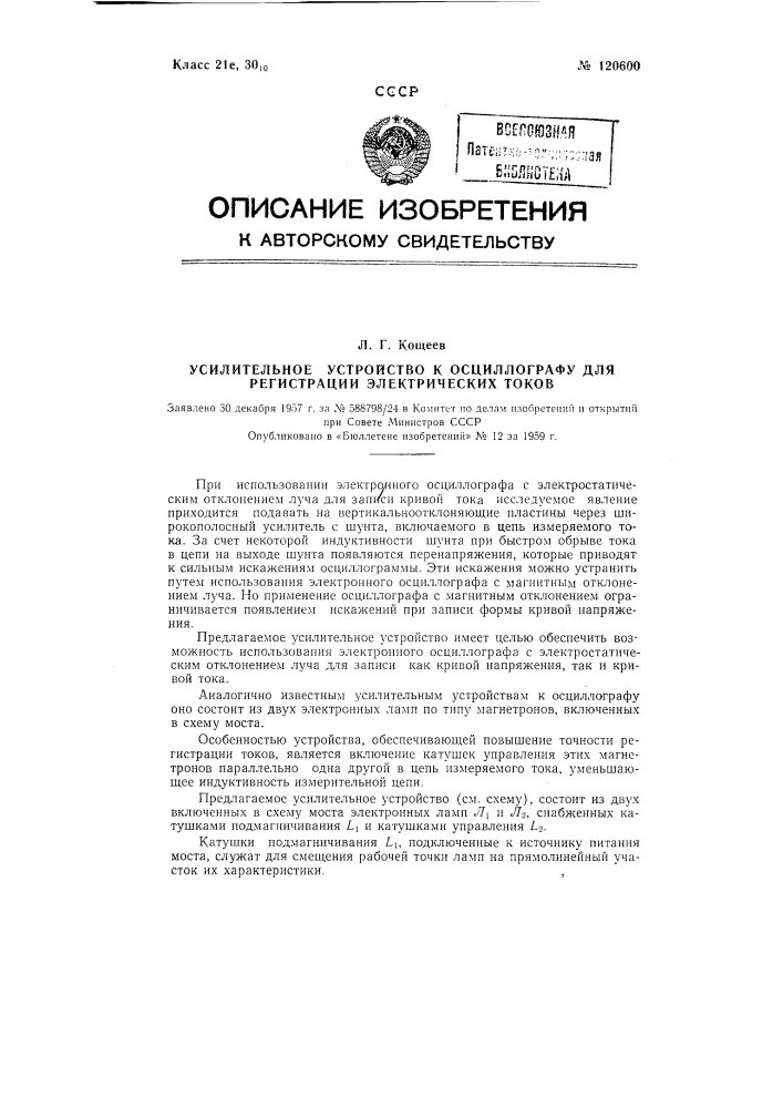 Усилительное устройство к осциллографу для регистрации электрических токов (патент 120600)