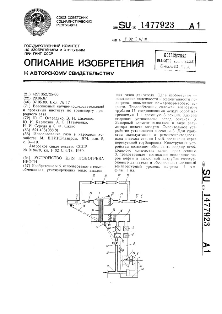 Устройство для подогрева нефти (патент 1477923)