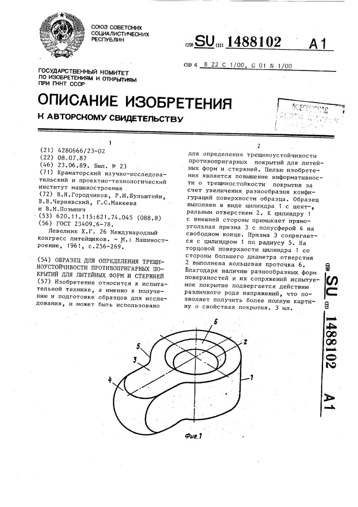 Образец для определения трещиноустойчивости противопригарных покрытий для литейных форм и стержней (патент 1488102)