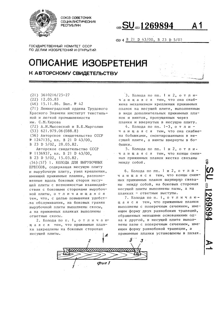 Колода для вырубочных прессов (патент 1269894)