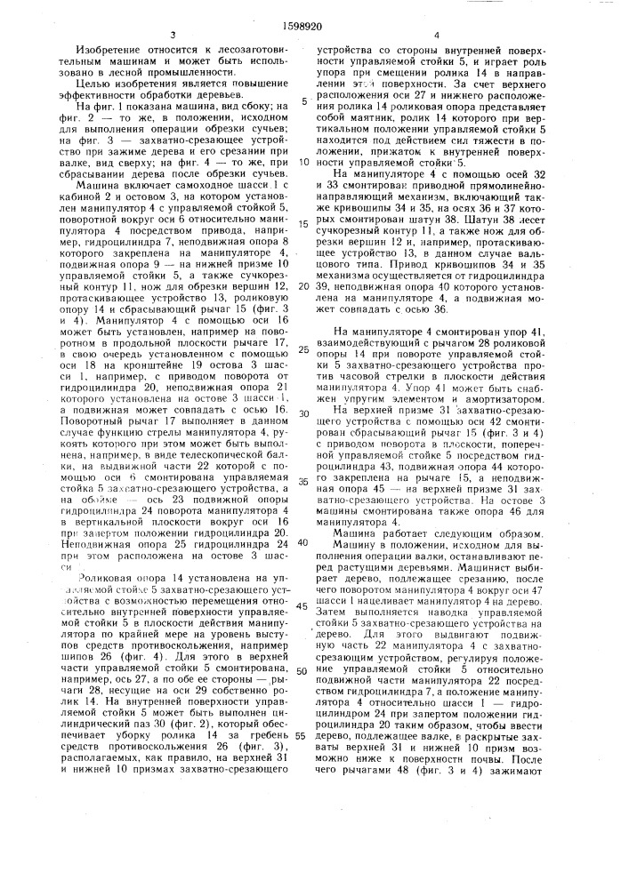 Лесозаготовительная машина (патент 1598920)