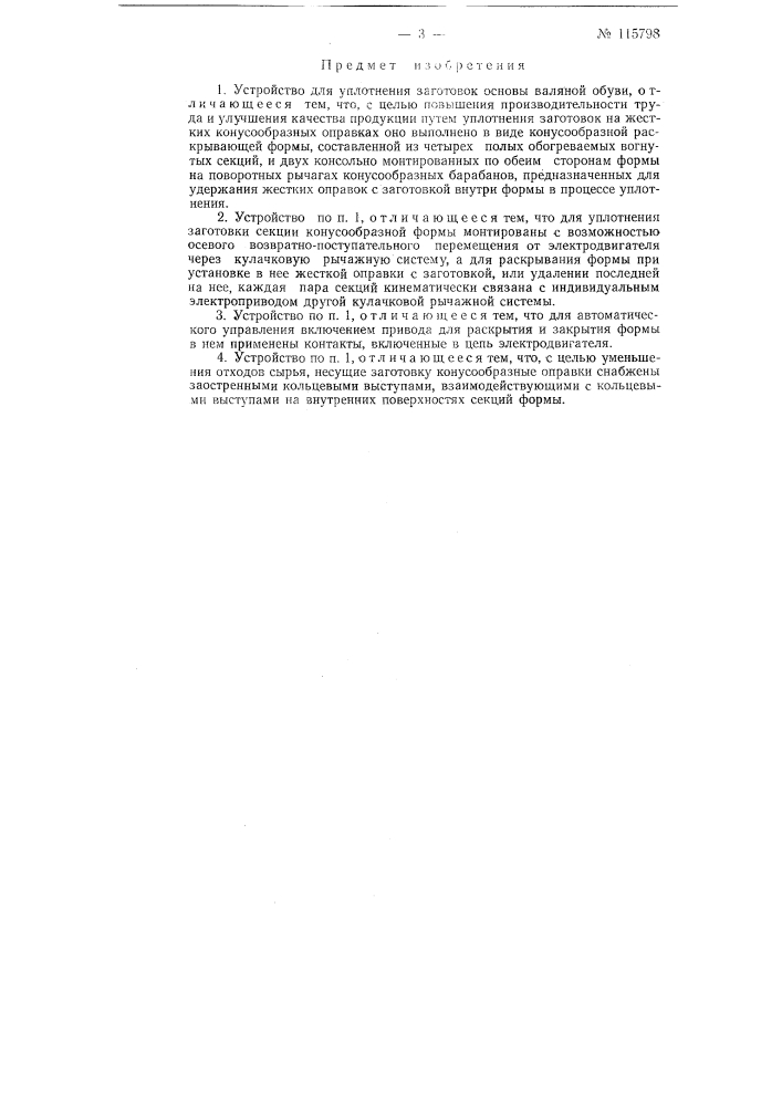 Устройство для уплотнения заготовок основы валяной обуви (патент 115798)