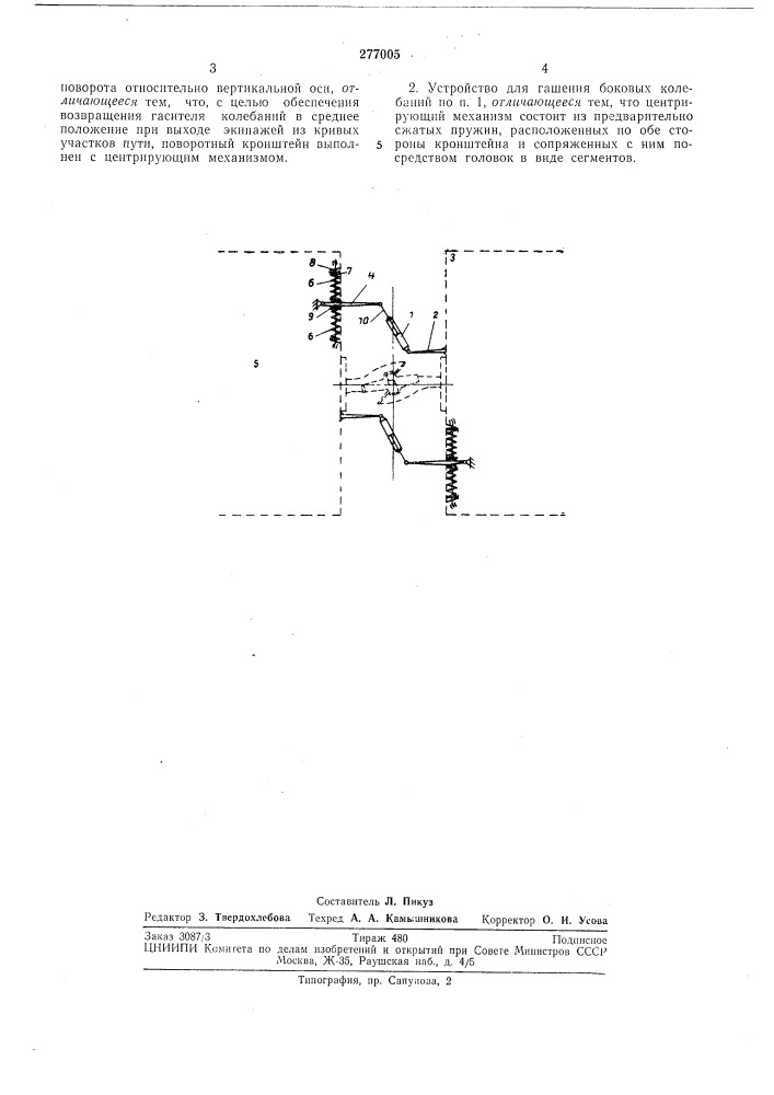 Устройство для гашения боковых колебаний подрессоренных экипажей в поезде (патент 277005)