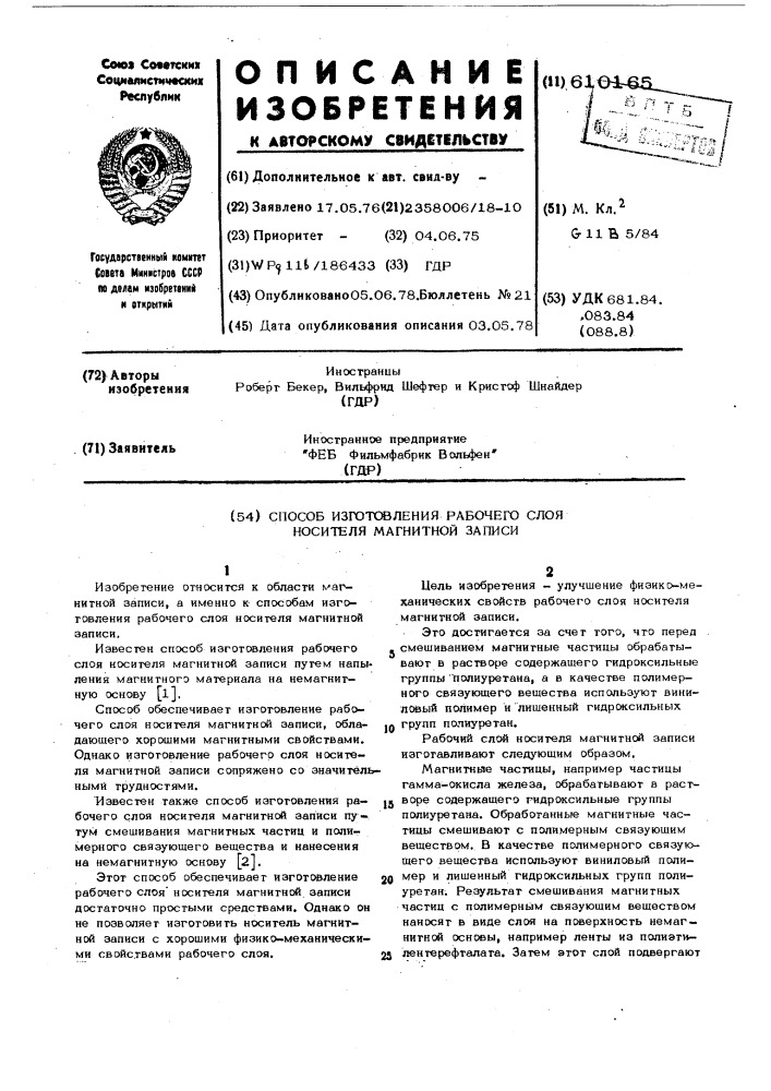Способ изготовления рабочего слоя носителя магнитной записи (патент 610165)