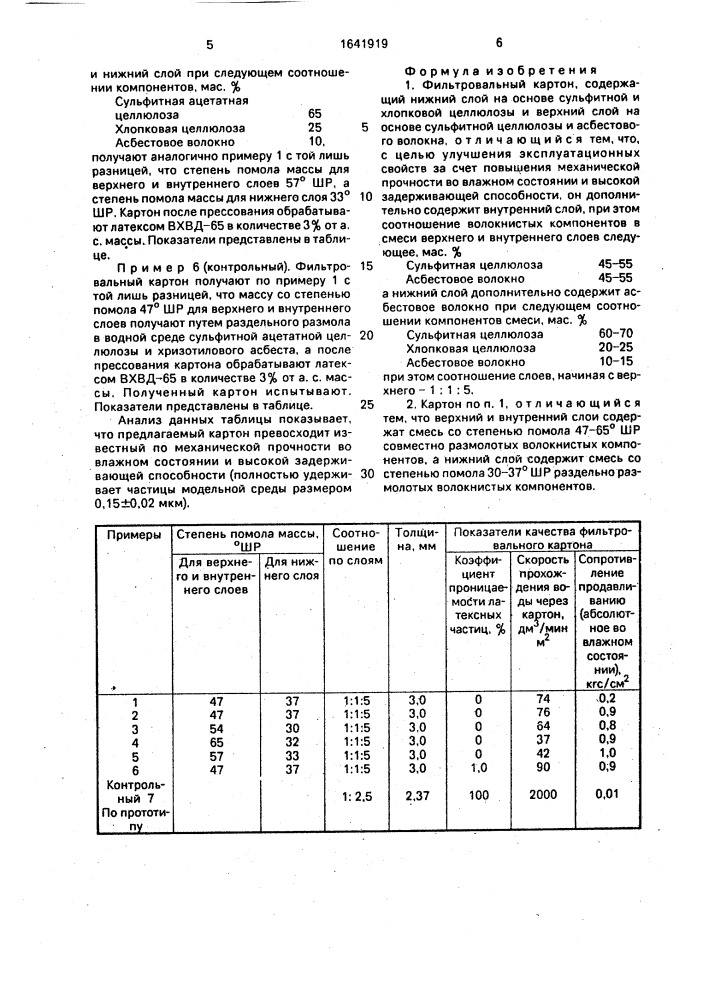 Фильтровальный картон (патент 1641919)