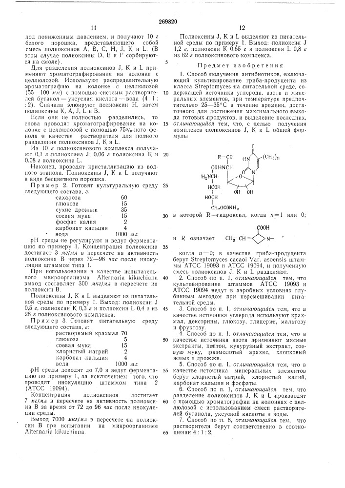 Способ получения антибиотиков (патент 269820)