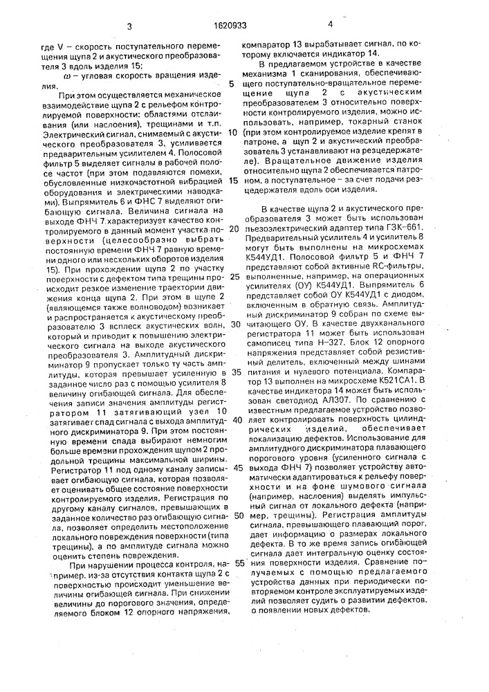 Акустическое устройство для контроля качества поверхности цилиндрических изделий (патент 1620933)