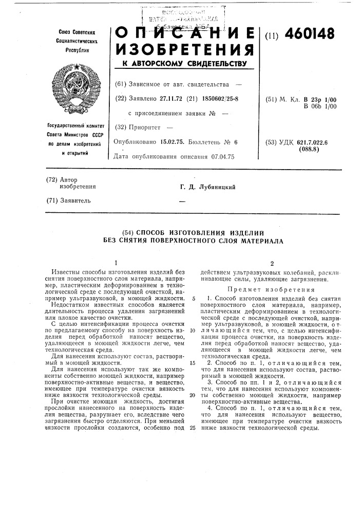 Способ изготовления изделий (патент 460148)