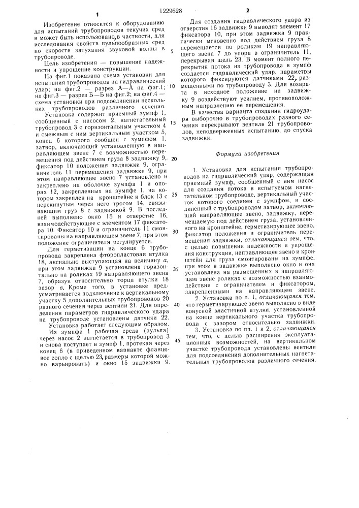 Установка для испытания трубопроводов на гидравлический удар (патент 1229628)