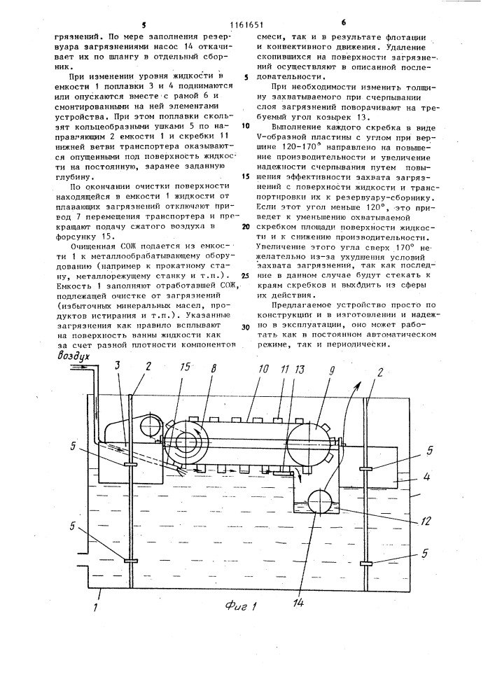 Устройство для удаления плавающих веществ с поверхности жидкости (патент 1161651)