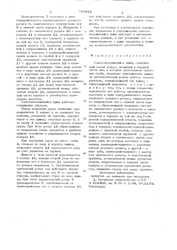 Самоотцепляющийся крюк (патент 700419)