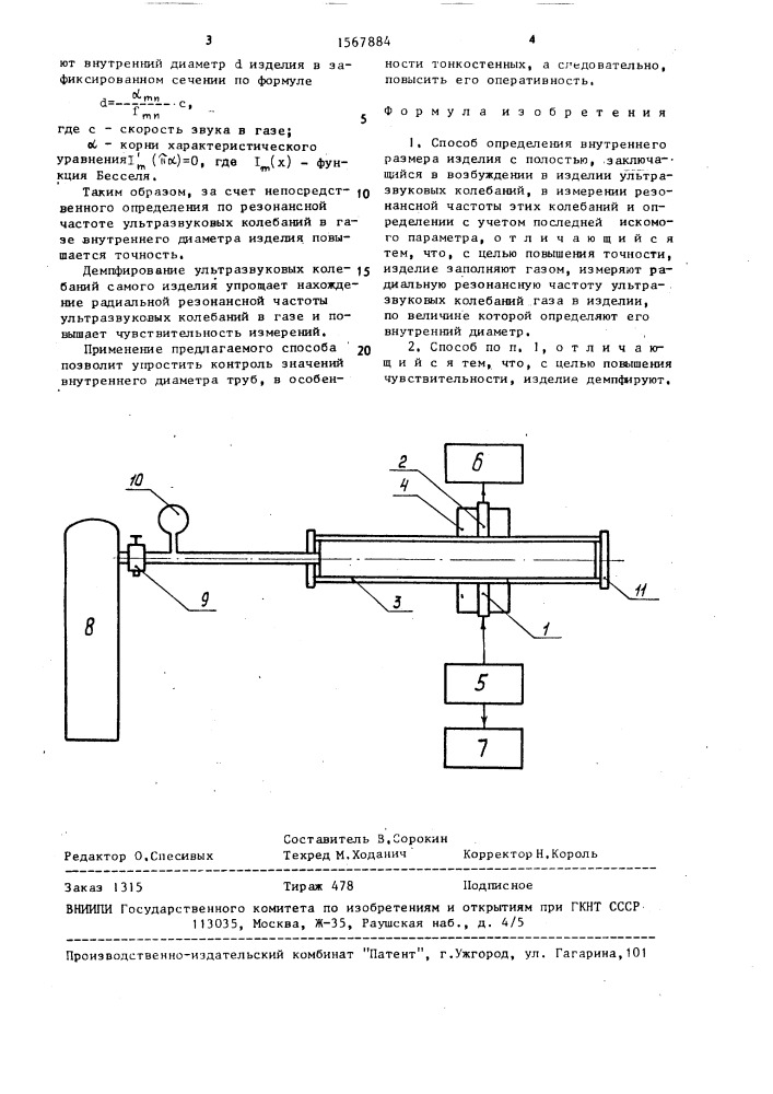 Способ определения внутреннего размера изделия с полостью (патент 1567884)