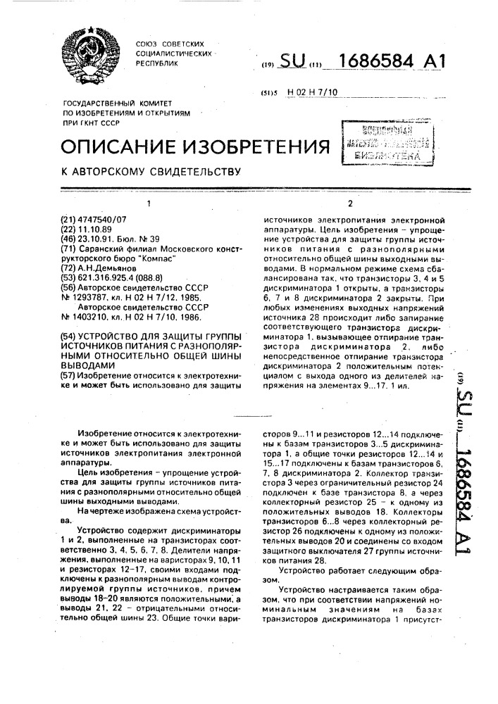 Устройство для защиты группы источников питания с разнополярными относительно общей шины выводами (патент 1686584)