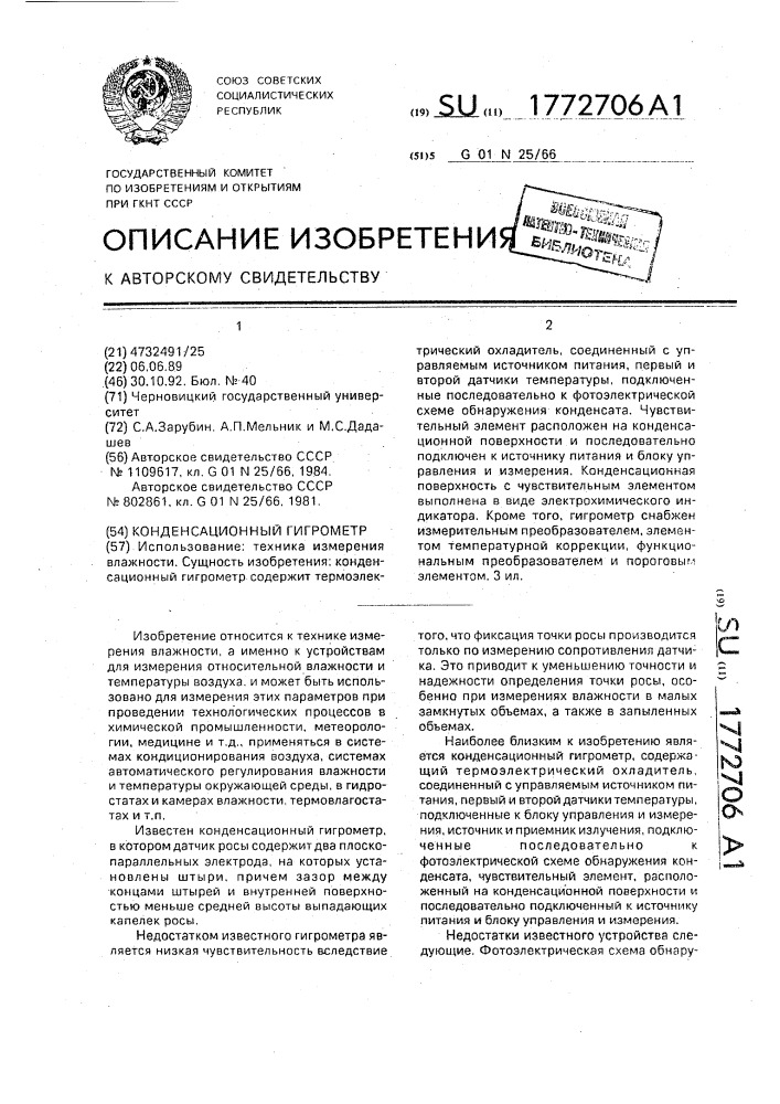Конденсационный гигрометр (патент 1772706)