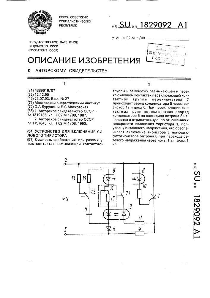 Устройство для включения силового тиристора (патент 1829092)