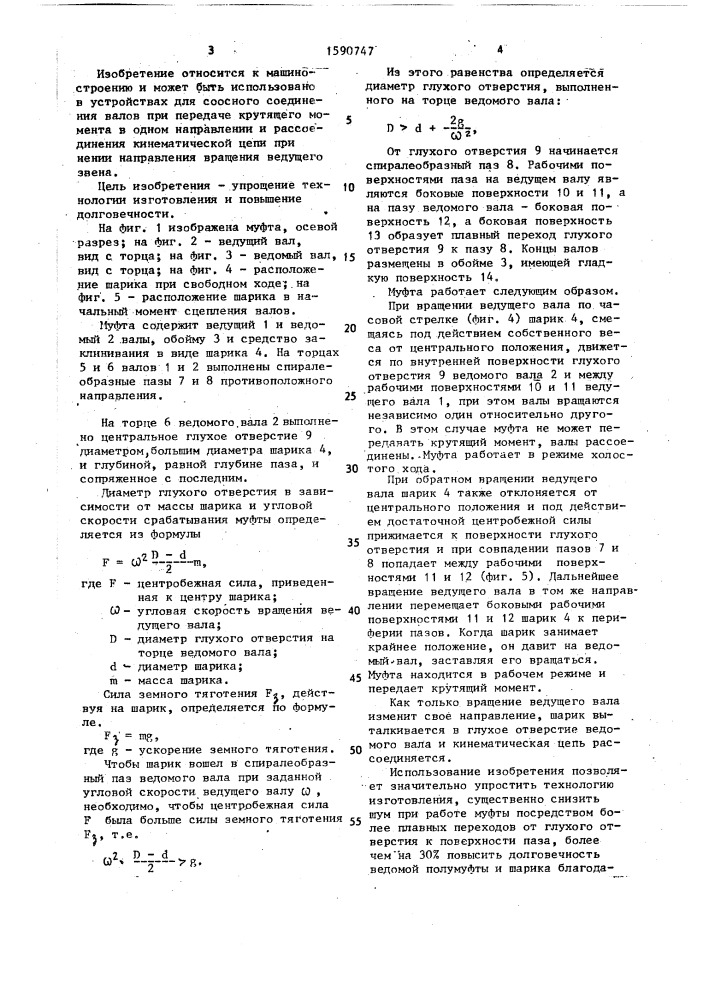 Обгонная муфта (патент 1590747)