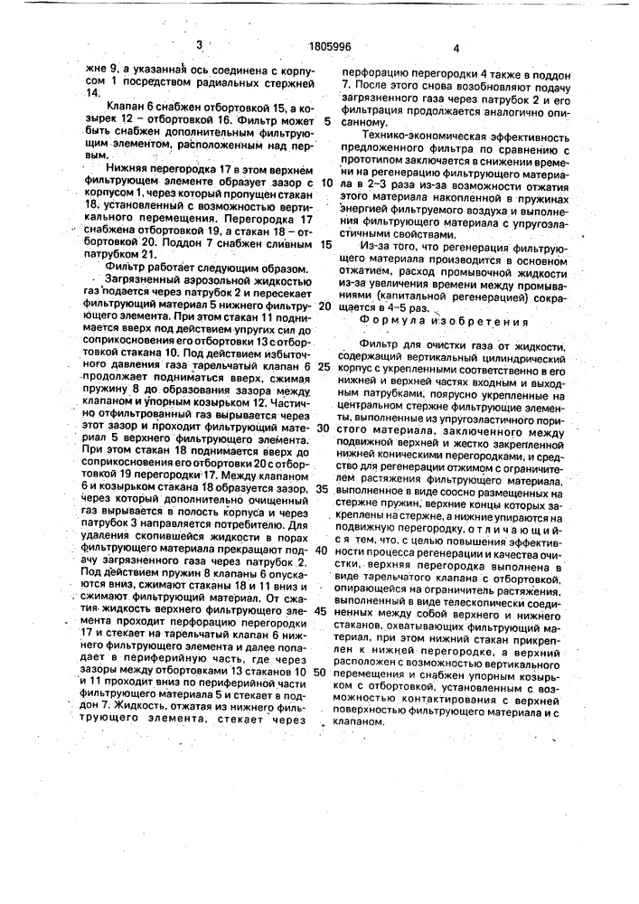 Фильтр для очистки газа от жидкости (патент 1805996)