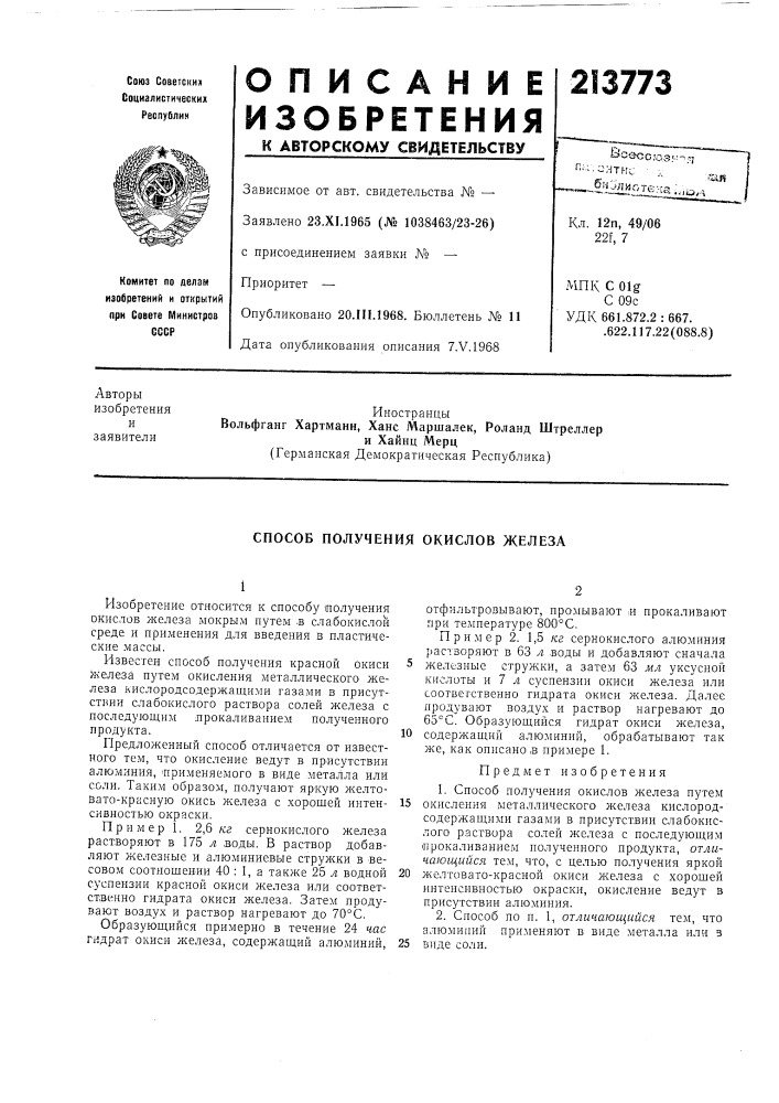 Способ получения окислов железа (патент 213773)