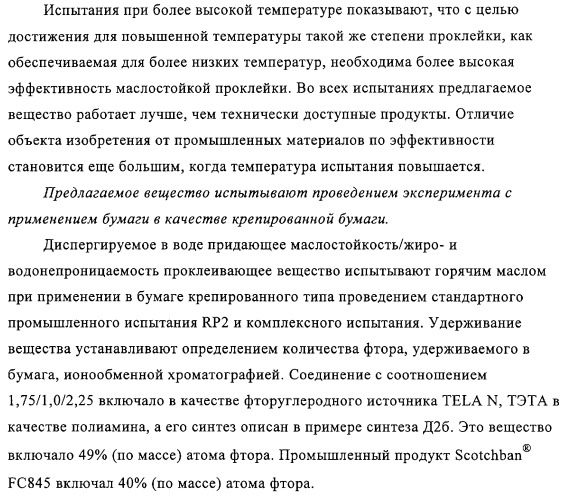 Придающее маслостойкость/жиро- и водонепроницаемость проклеивающее вещество для обработки целлюлозных материалов (патент 2325407)