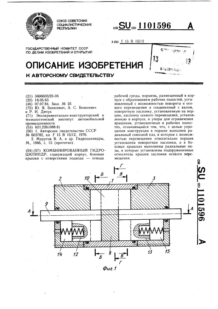 Комбинированный гидроцилиндр (патент 1101596)