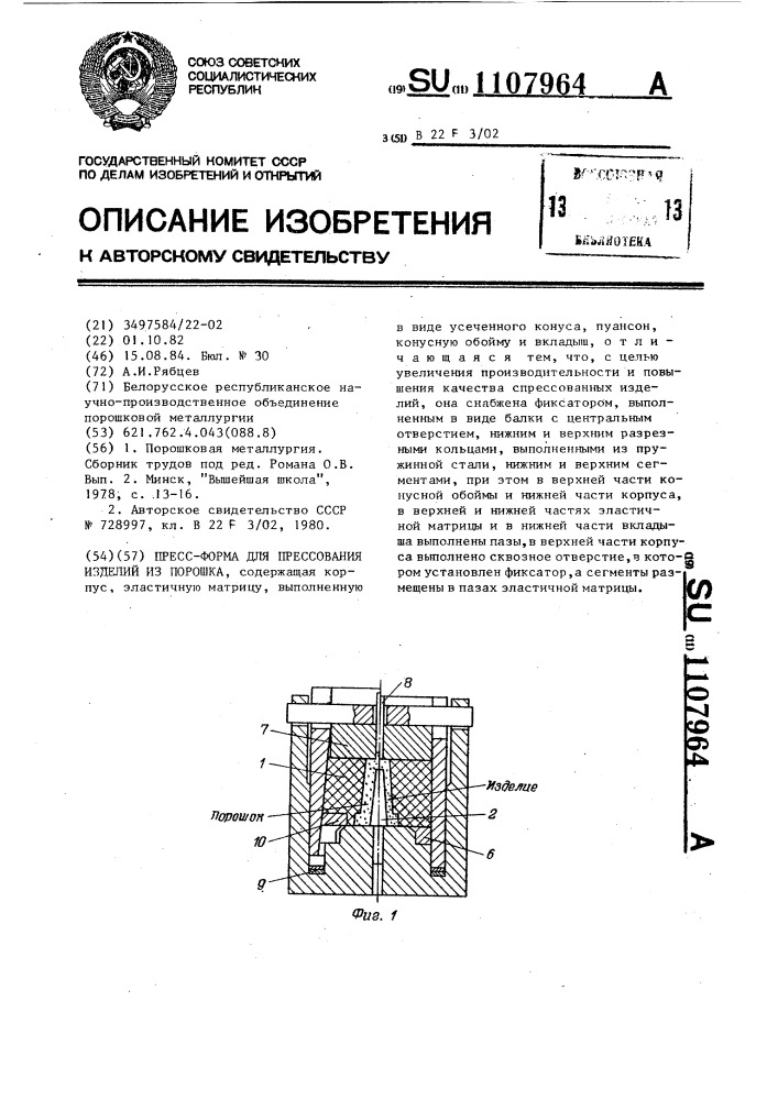 Пресс-форма для прессования изделий из порошка (патент 1107964)