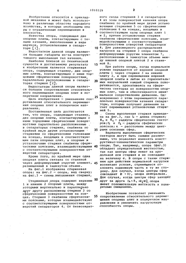 Стержневая опора (патент 1010329)