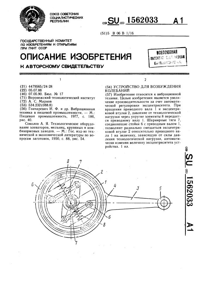 Устройство для возбуждения колебаний (патент 1562033)