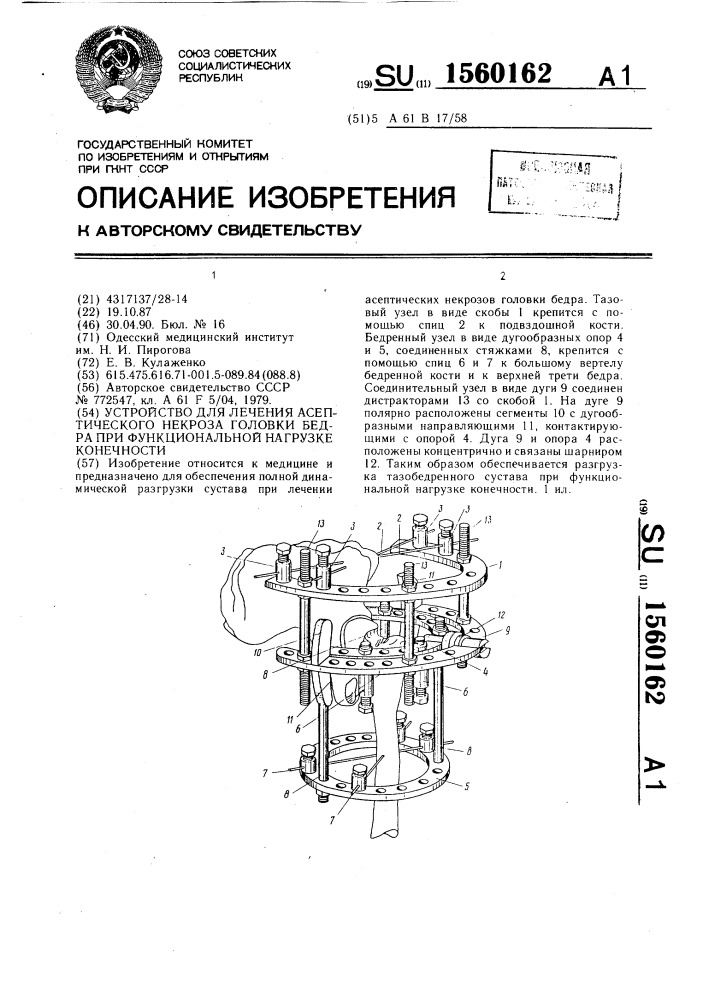 Устройство для лечения асептического некроза головки бедра при функциональной нагрузке конечности (патент 1560162)