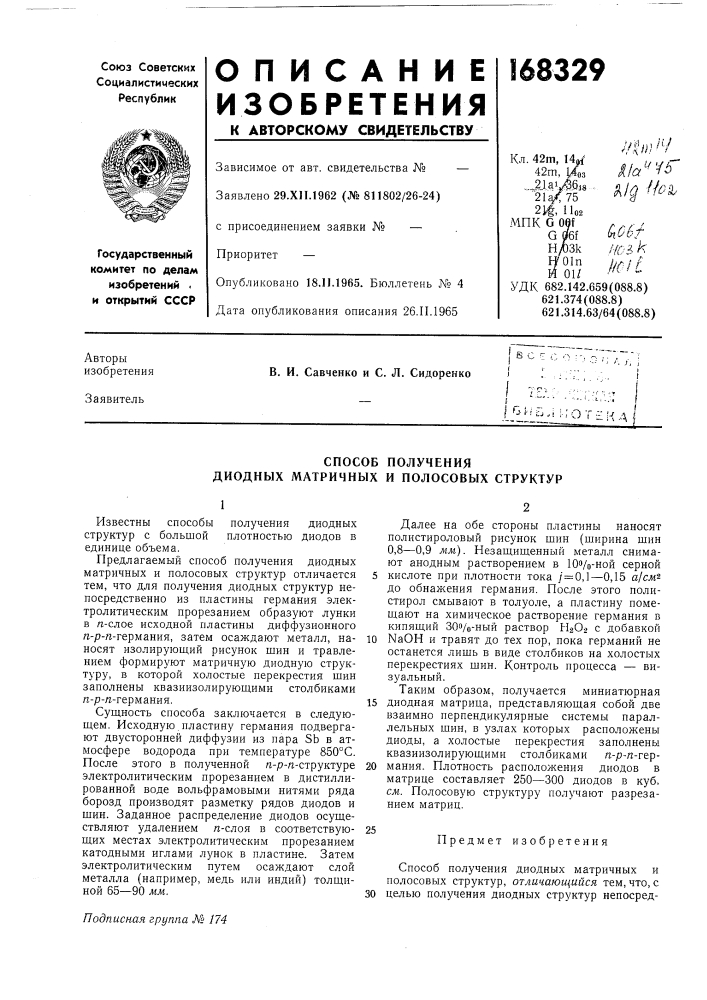 Способ получения диодных матричных и полосовых структур (патент 168329)