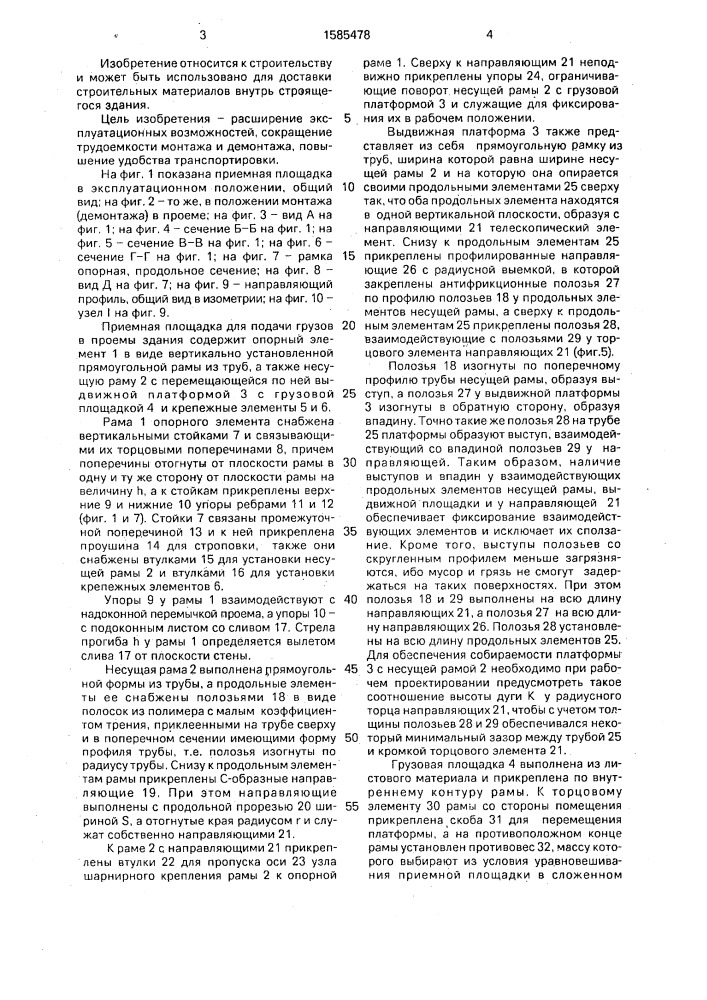 Приемная площадка для подачи грузов в проем здания (патент 1585478)