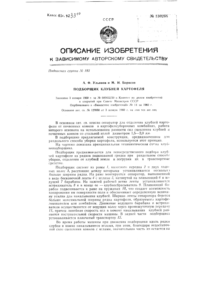 Подборщик клубней картофеля (патент 130266)