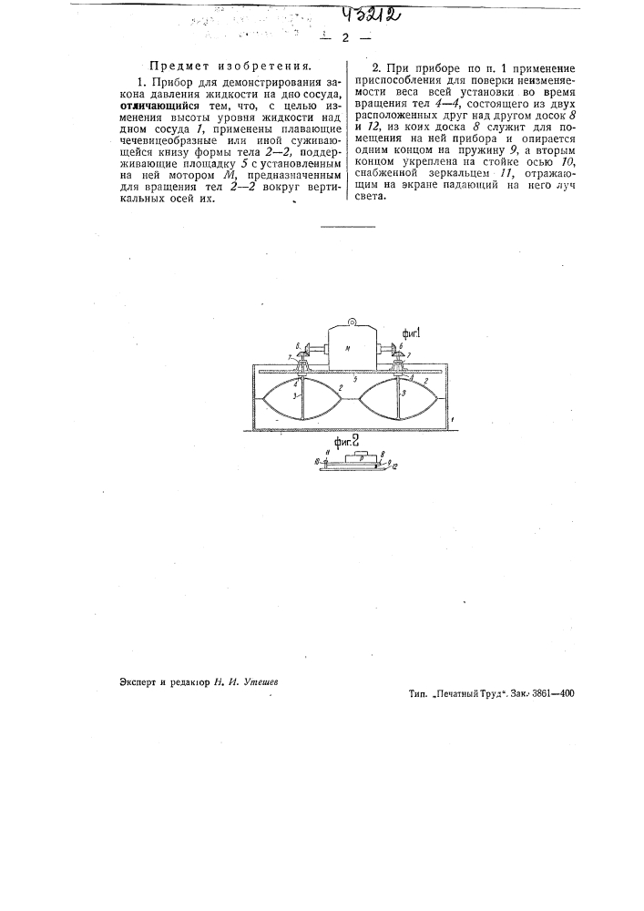 Прибор для демонстрирования закона давления жидкости на дно сосуда (патент 43212)