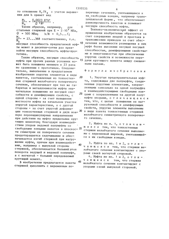 Упругая предохранительная муфта (патент 1310535)
