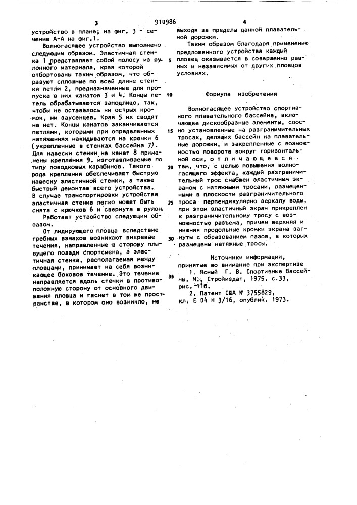 Волногасящее устройство спортивного плавательного бассейна (патент 910986)